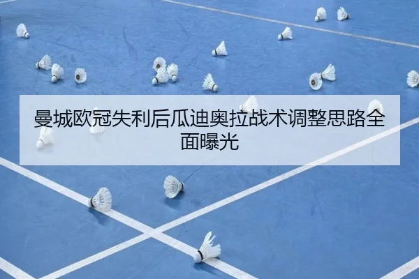 曼城欧冠失利后瓜迪奥拉战术调整思路全面曝光 - BOneSports