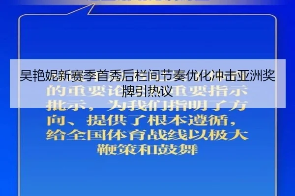 吴艳妮新赛季首秀后栏间节奏优化冲击亚洲奖牌引热议 - BOneSports