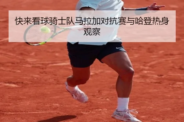 快来看球骑士队马拉加对抗赛与哈登热身观察 - BOneSports