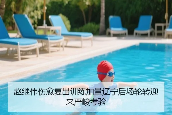 赵继伟伤愈复出训练加量辽宁后场轮转迎来严峻考验 - BOneSports